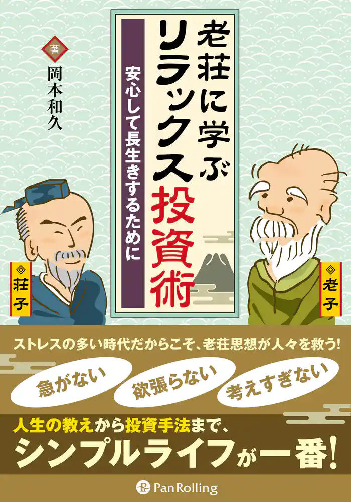 老荘に学ぶリラックス投資術 ──安心して長生きするために