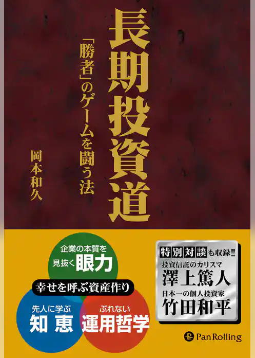 長期投資道 ──「勝者」のゲームを闘う法