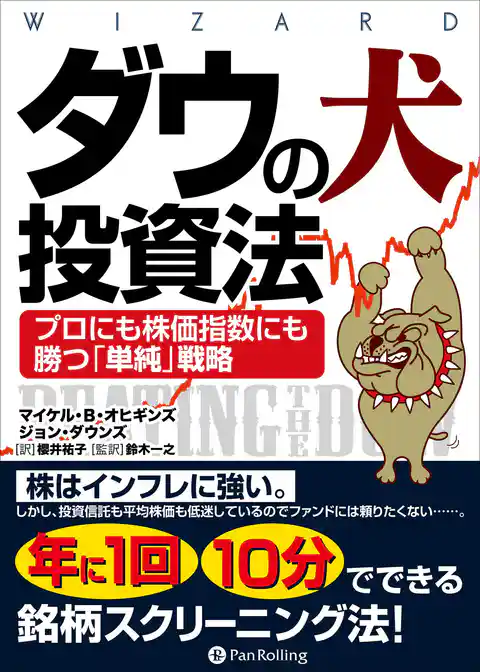 ダウの犬投資法 ──プロにも株価指数にも勝つ「単純」戦略