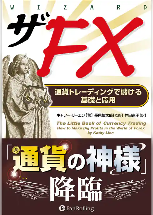 ザFX ──通貨トレーディングで儲ける基礎と応用