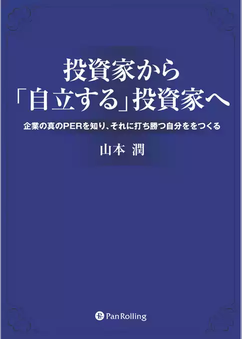 投資家から「自立する」投資家へ