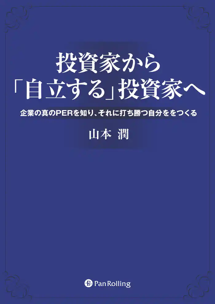 投資家から「自立する」投資家へ