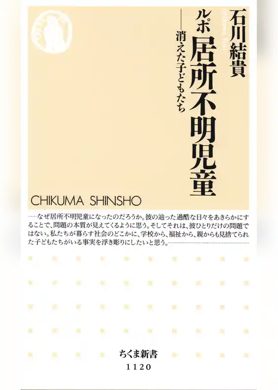 ルポ　居所不明児童　――消えた子どもたち