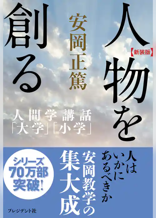 ［新装版］人間学講話