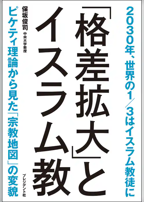 「格差拡大」とイスラム教　2030年、世界の1/3はイスラム教徒に