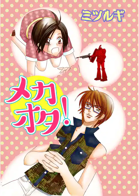 メカオタ！
