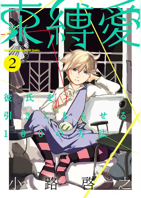 束縛愛～彼氏を引きこもらせる100の方法～