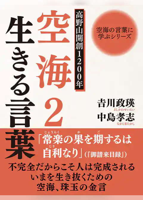 空海の言葉に学ぶシリーズ　高野山開創１２００年　空海