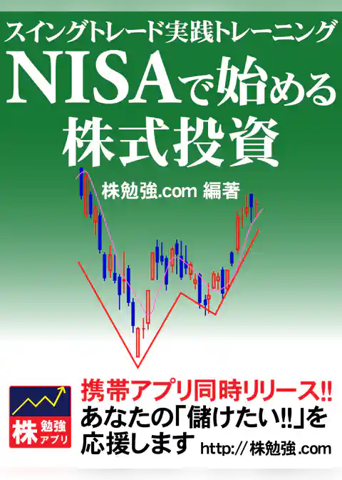 NISAで始める株式投資　スイングトレード実践トレーニング