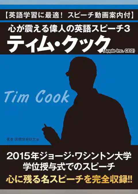 【英語学習に最適！　スピーチ動画案内付】心が震える偉人の英語スピーチ