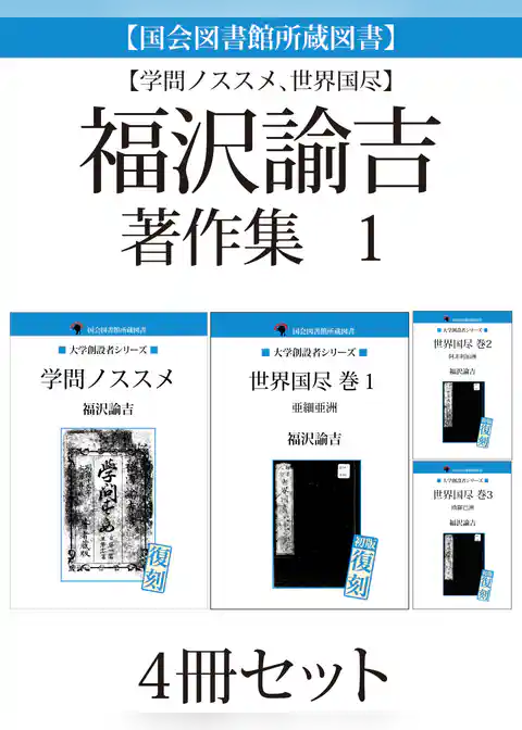 【国会図書館所蔵図書】【学問ノススメ、世界国尽】福沢諭吉著作集　１　４冊セット