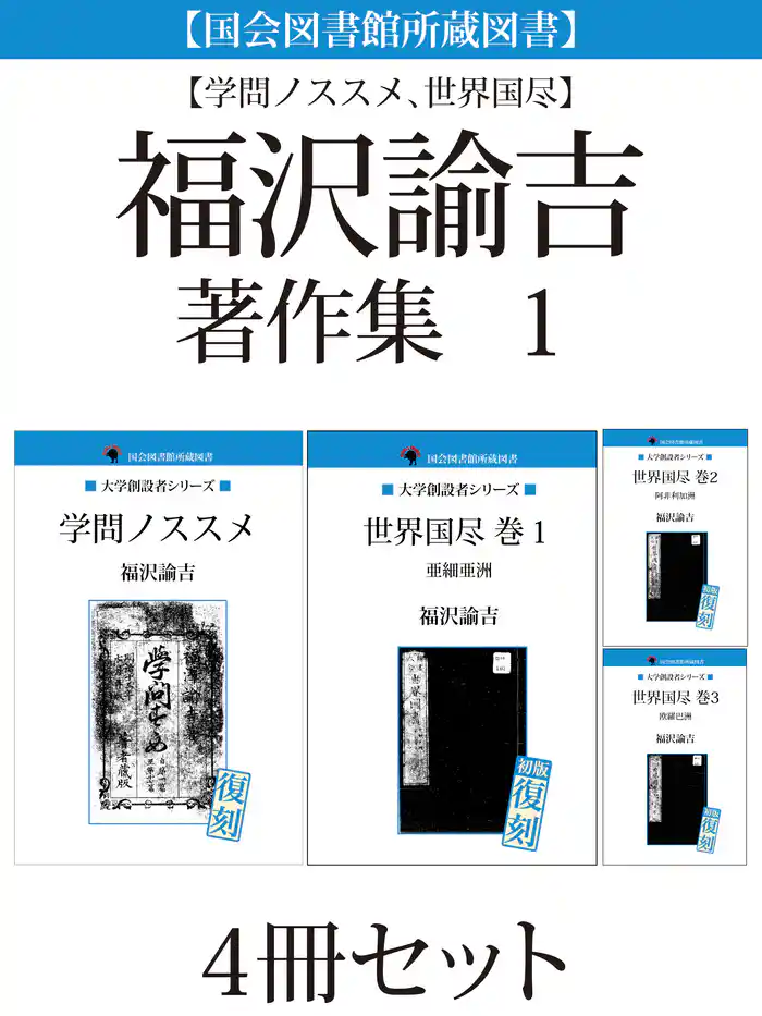 【国会図書館所蔵図書】【学問ノススメ、世界国尽】福沢諭吉著作集 1 4冊セット