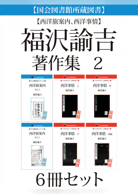 【国会図書館所蔵図書】【西洋旅案内、西洋事情】福沢諭吉著作集　２　６冊セット
