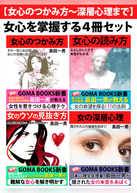 【女心のつかみ方～深層心理まで】女心を掌握する４冊セット