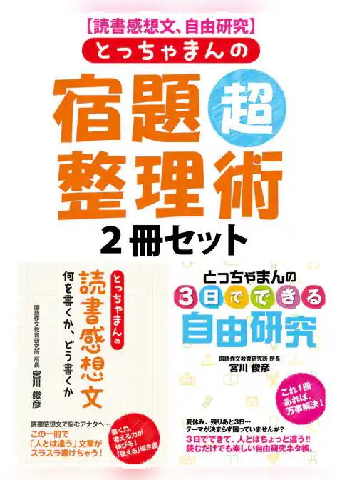 【読書感想文、自由研究】とっちゃまんの宿題超整理術　２冊セット
