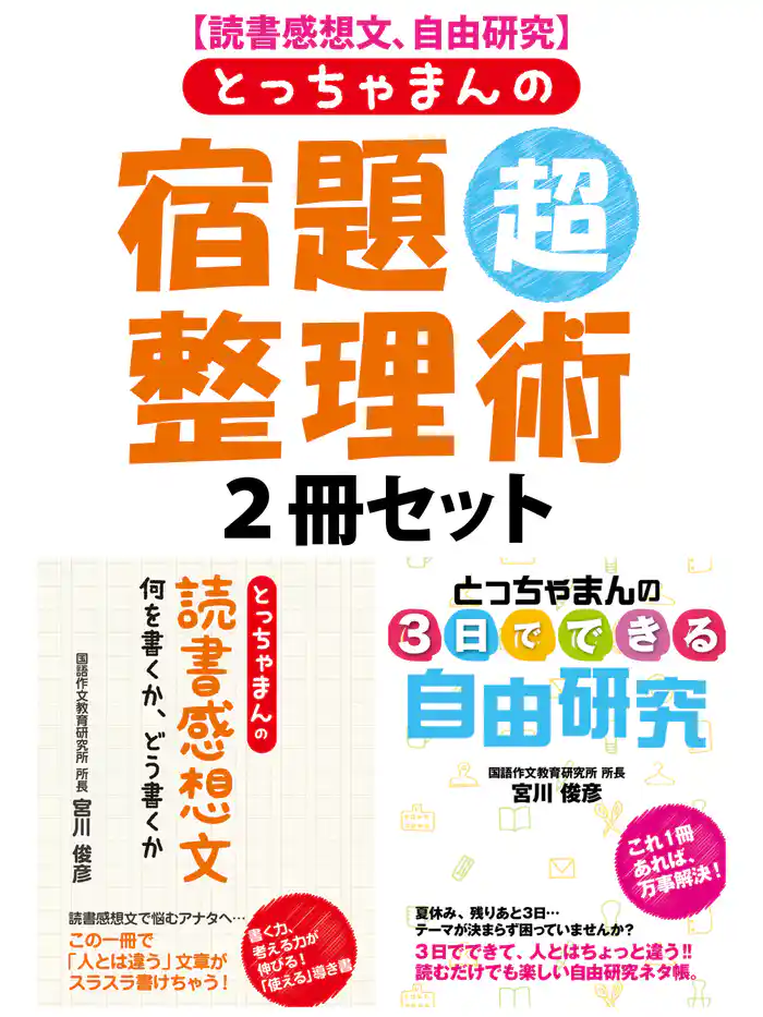 【読書感想文、自由研究】とっちゃまんの宿題超整理術 2冊セット