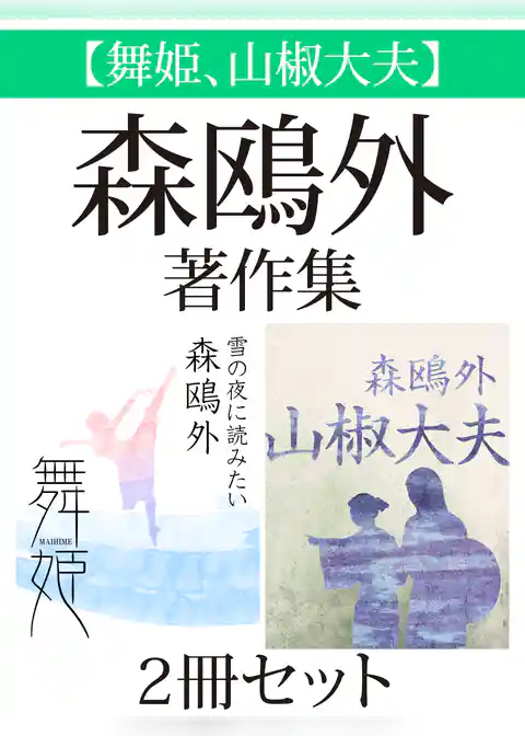 【舞姫、山椒大夫】森鴎外著作集　２冊セット