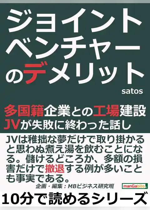 ジョイントベンチャーのデメリット！多国籍企業との工場建設。ＪＶが失敗に終わった話し