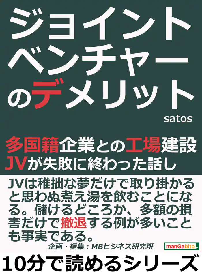 ジョイントベンチャーのデメリット！多国籍企業との工場建設。ＪＶが失敗に終わった話し10分で読めるシリーズ