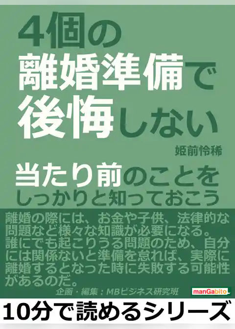 ４個の離婚準備で後悔しない。当たり前のことをしっかりと知っておこう。