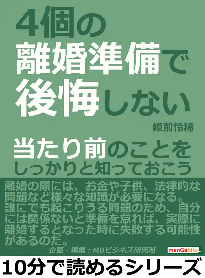 ４個の離婚準備で後悔しない。当たり前のことをしっかりと知っておこう。10分で読めるシリーズ
