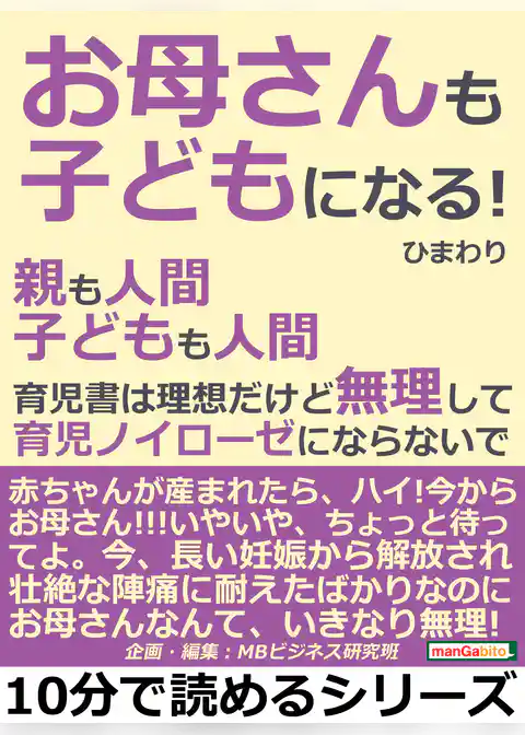 「お母さんも子どもになる！」親も人間。子どもも人間。育児書は理想だけど無理して育児ノイローゼにならないで。