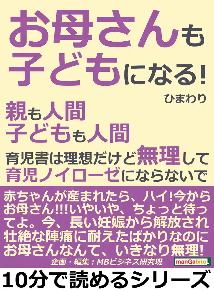 「お母さんも子どもになる!」親も人間。子どもも人間。育児書は理想だけど無理して育児ノイローゼにならないで。10分で読めるシリーズ