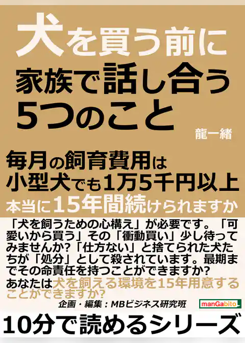 犬を買う前に家族で話し合う５つのこと。毎月の飼育費用は小型犬でも１万５千円以上。本当に１５年間続けられますか？