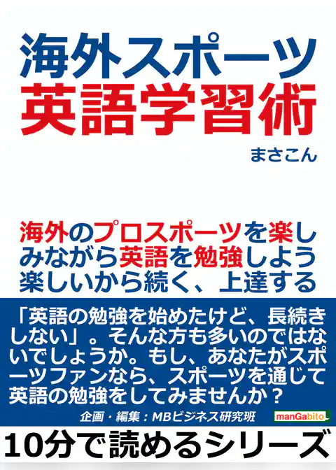 海外スポーツ英語学習術。海外のプロスポーツを楽しみながら英語を勉強しよう。楽しいから続く、上達する。