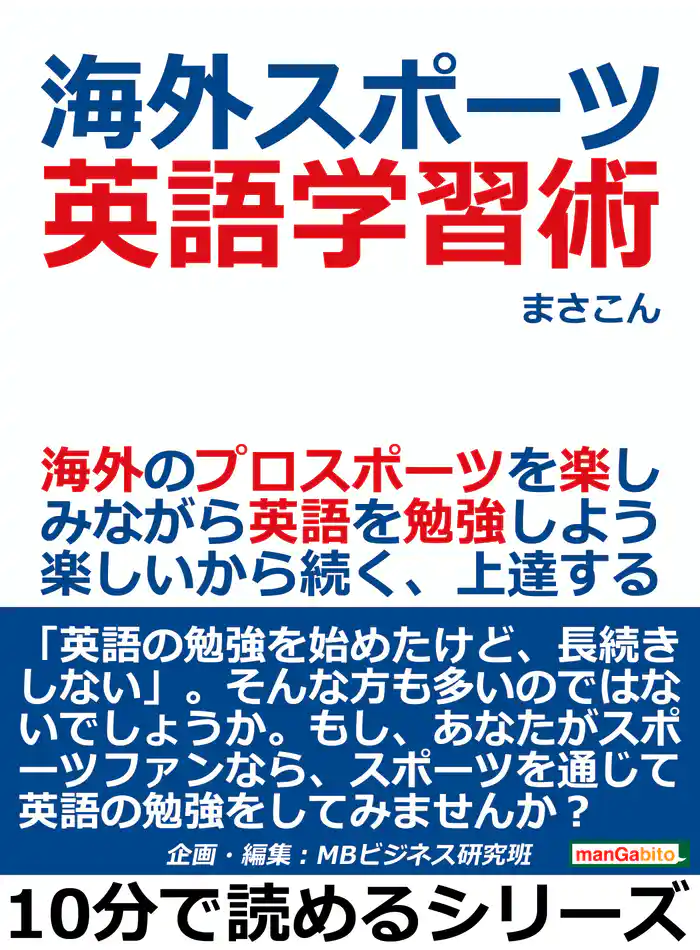 海外スポーツ英語学習術。海外のプロスポーツを楽しみながら英語を勉強しよう。楽しいから続く、上達する。10分で読めるシリーズ