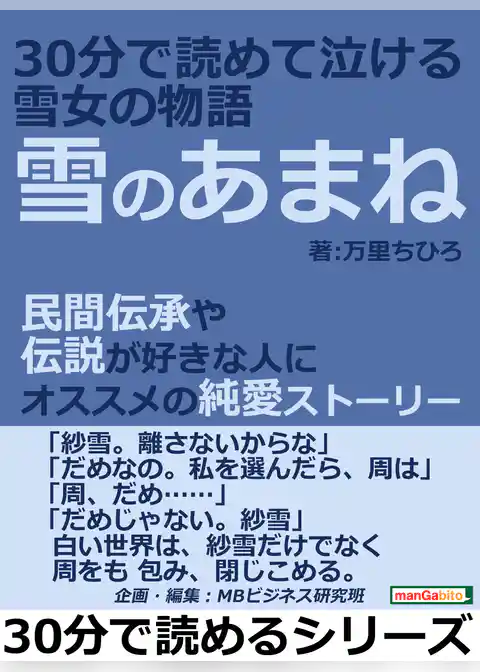 雪のあまね　３０分で読めて泣ける雪女の物語。民間伝承や伝説が好きな人にオススメの純愛ストーリー30分で読めるシリーズ