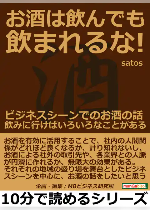 お酒は飲んでも飲まれるな！ビジネスシーンでのお酒の話。飲みに行けばいろいろなことがある。