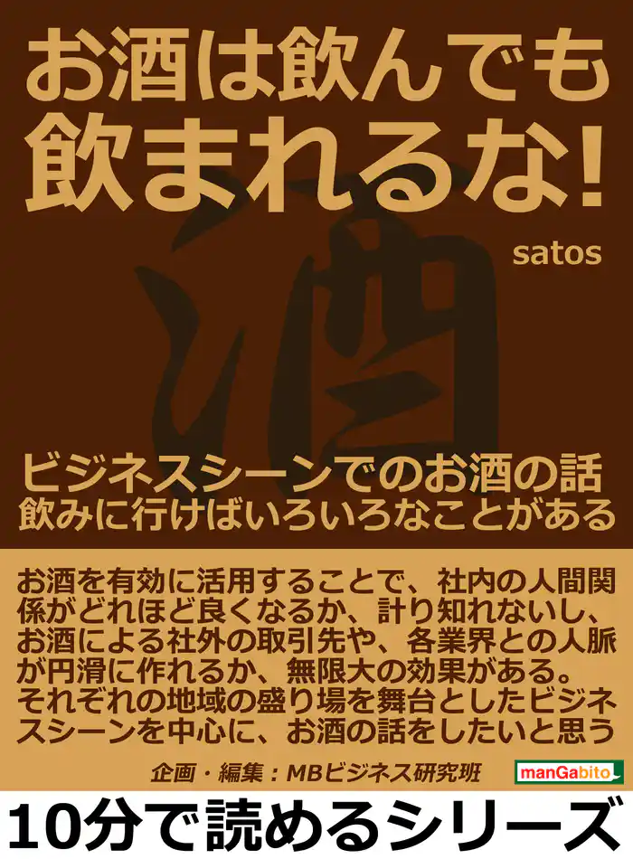 お酒は飲んでも飲まれるな!ビジネスシーンでのお酒の話。飲みに行けばいろいろなことがある。10分で読めるシリーズ