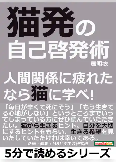 猫発の自己啓発術。人間関係に疲れたなら猫に学べ！
