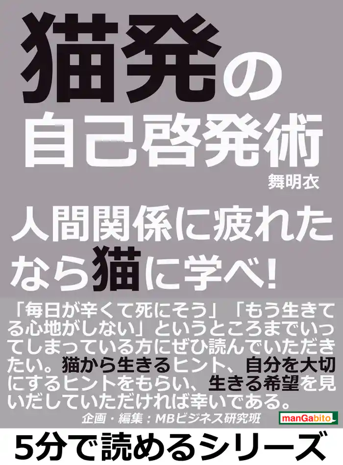 猫発の自己啓発術。人間関係に疲れたなら猫に学べ！5分で読めるシリーズ