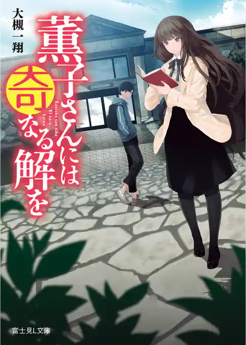 薫子さんには奇なる解を