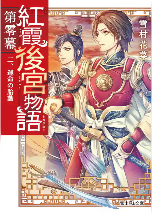 紅霞後宮物語　第零幕　二、運命の胎動