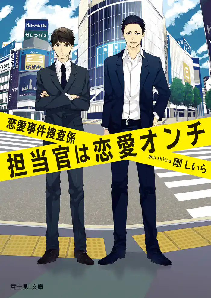恋愛事件捜査係　担当官は恋愛オンチ