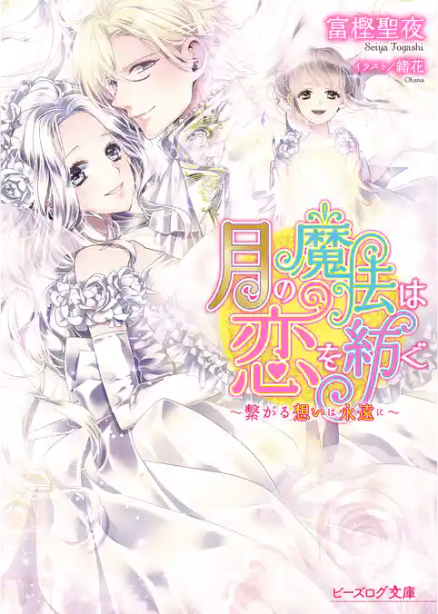 月の魔法は恋を紡ぐ