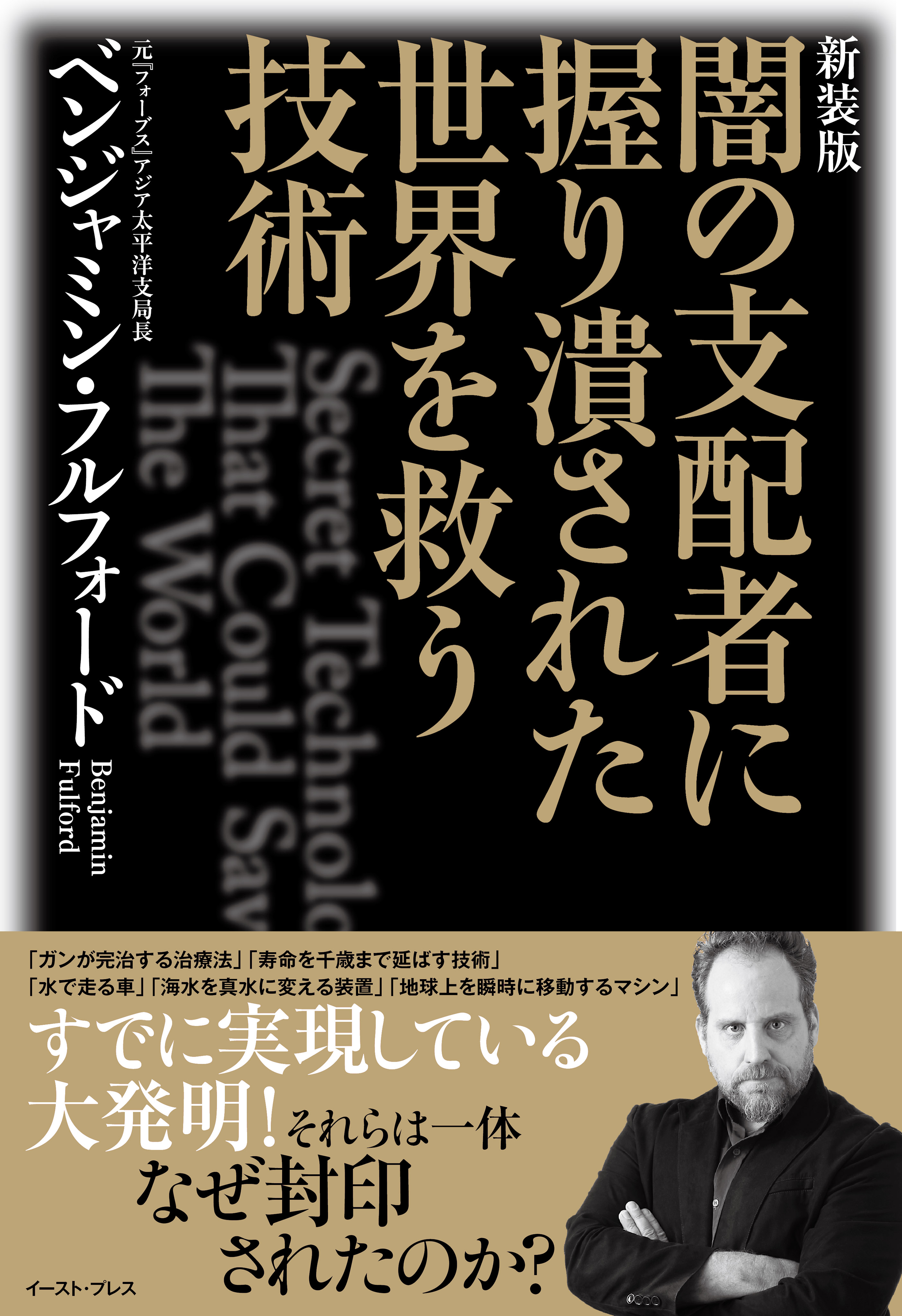 新装版 闇の支配者に握り潰された世界を救う技術(書籍) - 電子書籍 | U-NEXT 初回600円分無料