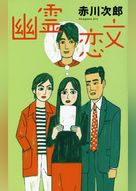 幽霊恋文