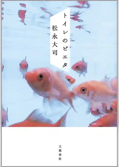 トイレのピエタ