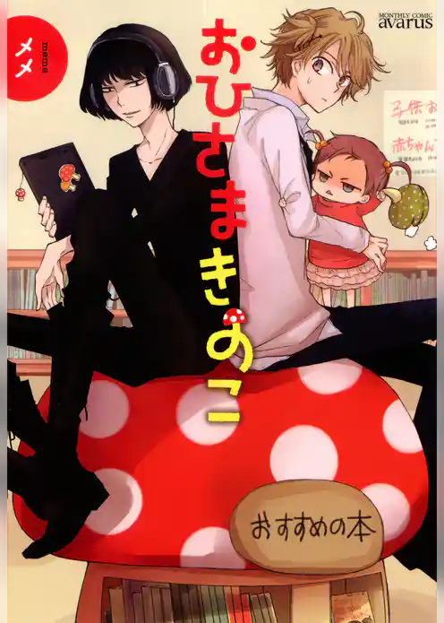 おひさまきのこ