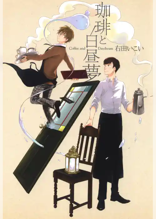 珈琲と白昼夢