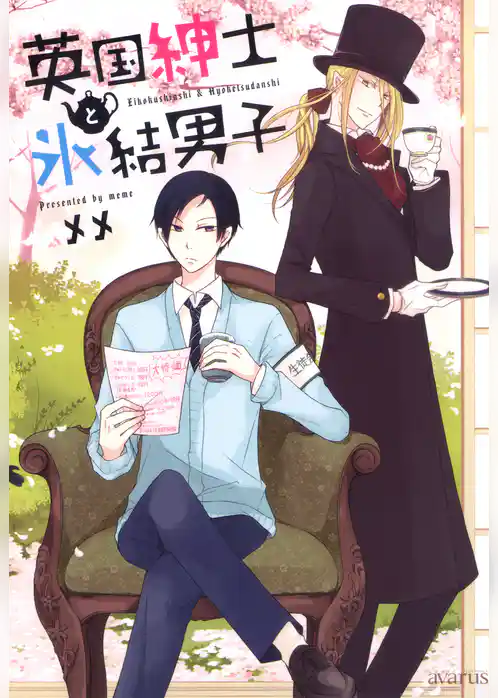 英国紳士と氷結男子