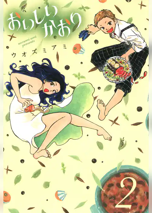 おいしいかおり