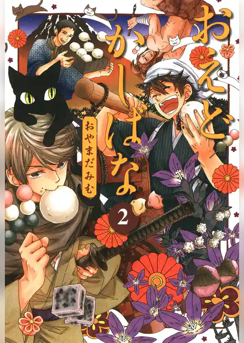 おえどかしばな