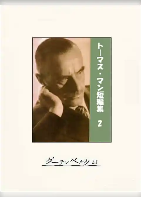 トーマス・マン短編集
