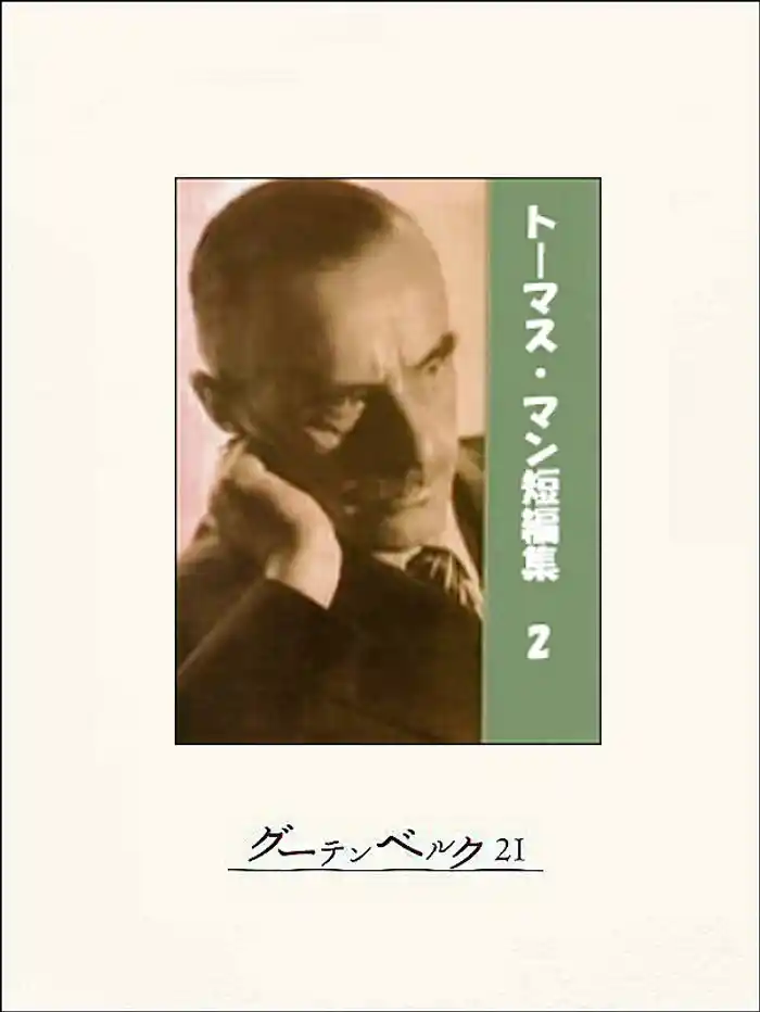 トーマス・マン短編集２