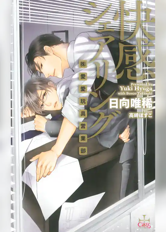 快感シェアリング-(株)愛愛玩具営業部-【特別版】